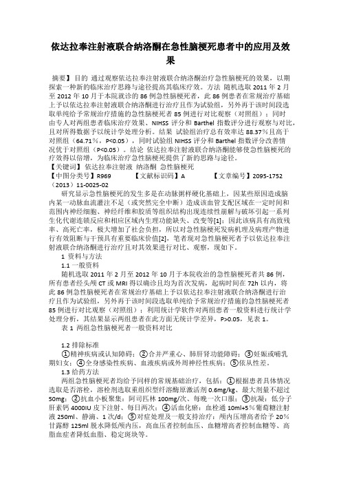 依达拉奉注射液联合纳洛酮在急性脑梗死患者中的应用及效果