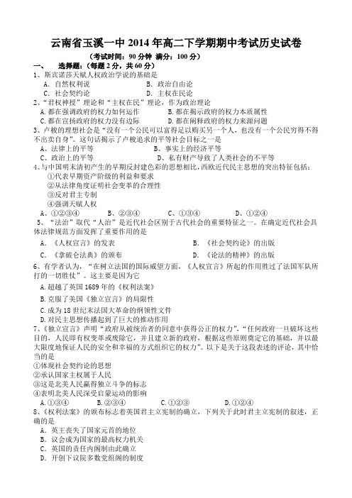 云南省玉溪一中2014年高二下学期期中考试历史试卷