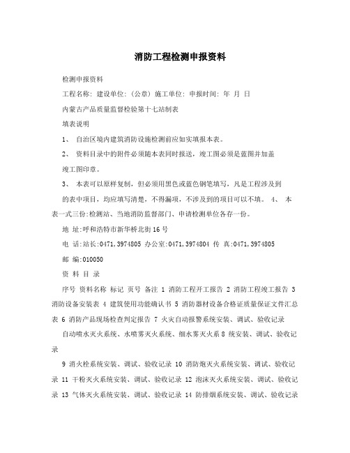 消防工程检测申报资料