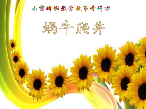 蜗牛爬井