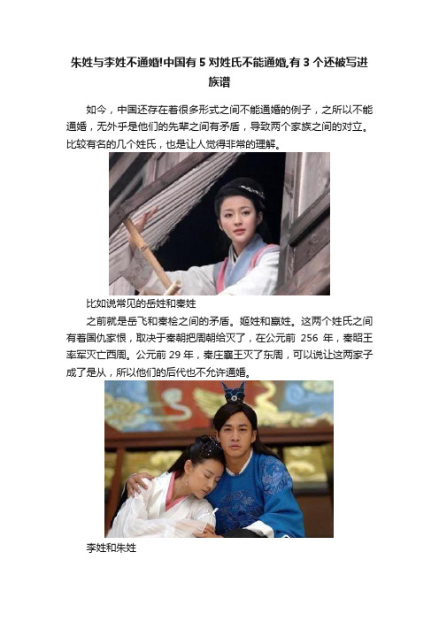 朱姓与李姓不通婚!中国有5对姓氏不能通婚,有3个还被写进族谱