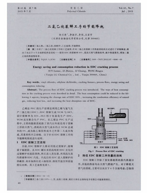 二氯乙烷裂解工序的节能降耗