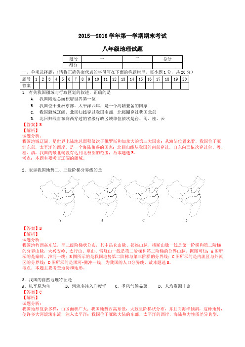 山东省菏泽单县2015-2016学年八年级上学期期末考试地理试题解析(解析版)