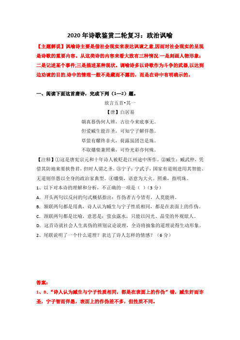 2020年高考语文二轮复习诗歌鉴赏：政治讽喻(含答案)