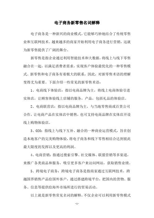 电子商务新零售名词解释
