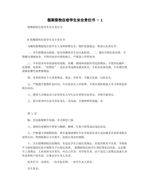 假期留校住宿学生安全责任书 - 1