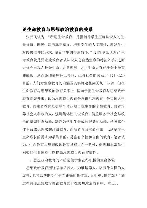 论生命教育与思想政治教育的关系 教育文档