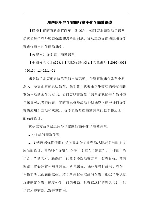浅谈运用导学案践行高中化学高效课堂