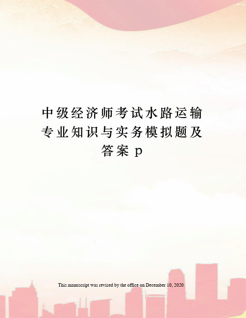 中级经济师考试水路运输专业知识与实务模拟题及答案p