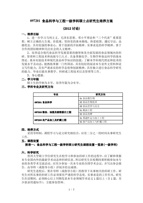 贵州大学-食品科学与工程一级学科硕士点研究生培养方案