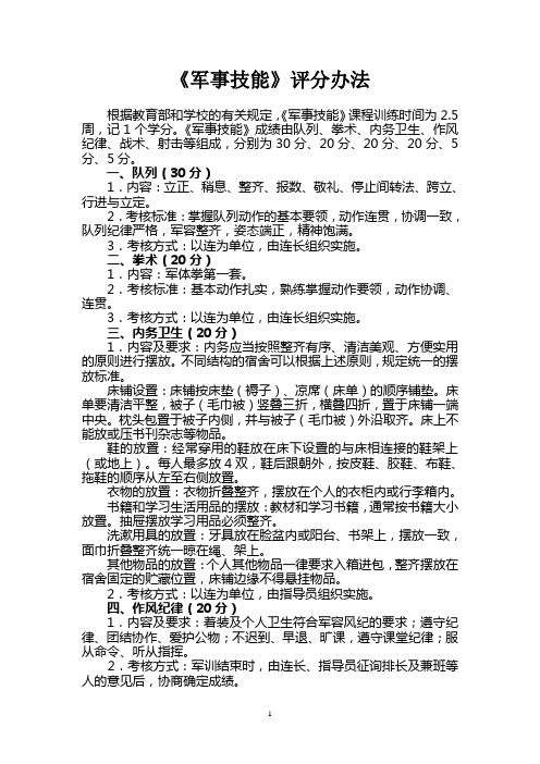 军事技能课评分办法