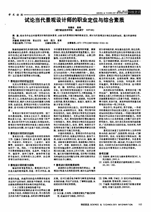 试论当代景观设计师的职业定位与综合素质
