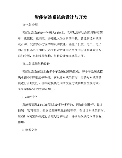 智能制造系统的设计与开发
