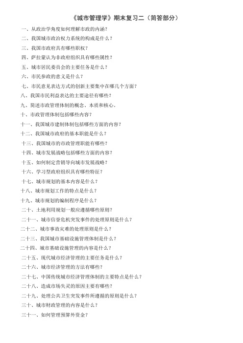《城市管理学》期末复习二(简答部分)