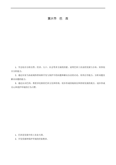 地理教案湘教版七年级下册8.6巴西