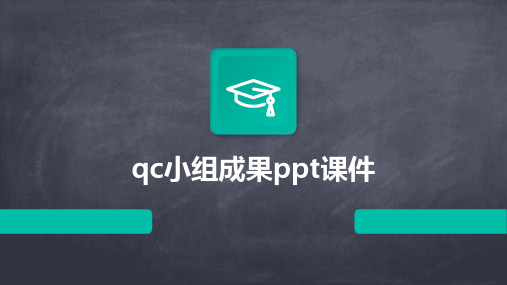 qc小组成果ppt课件