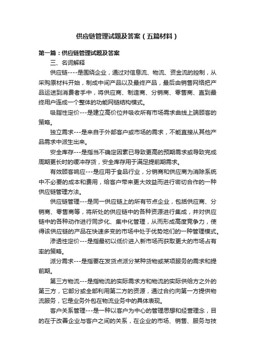 供应链管理试题及答案（五篇材料）