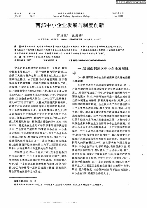 西部中小企业发展与制度创新