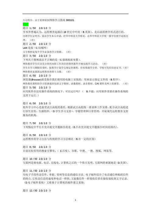 课程网上考试题库试题(带答案)：网络学习指南300101