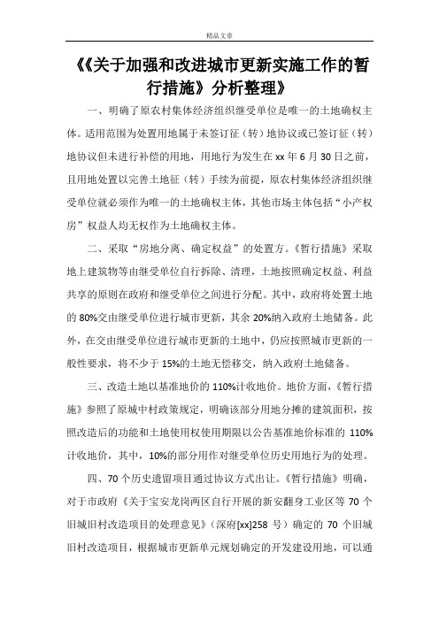 《《关于加强和改进城市更新实施工作的暂行措施》分析整理》