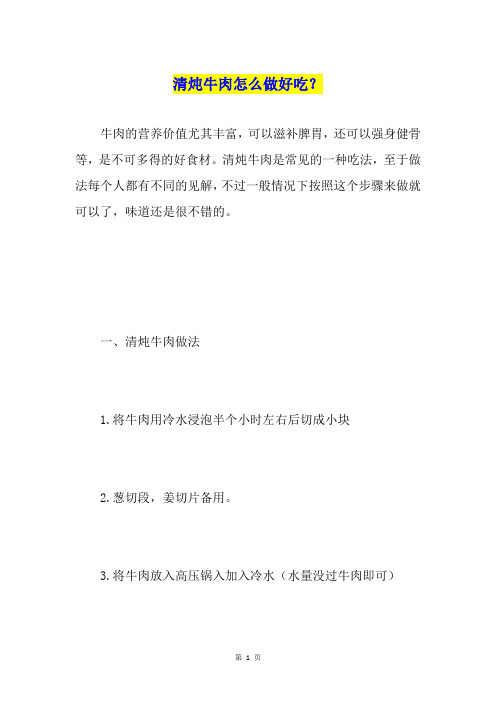 清炖牛肉怎么做好吃？