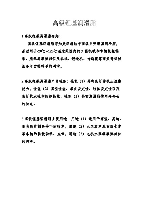 高级锂基润滑脂