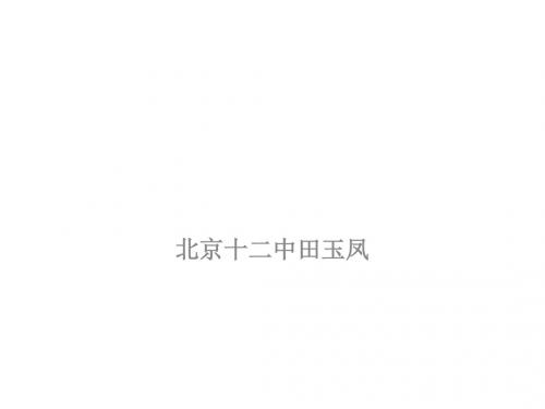 人教课标版  北京2017高考化学复习备考：对学生化学素养的思考 对高考考试大纲的思考 对化学备考复习的思考