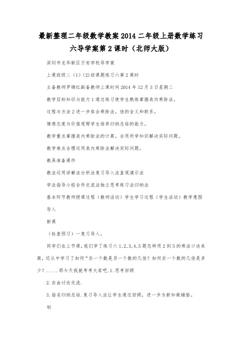 最新整理二年级数学教案2014二年级上册数学练习六导学案第2课时(北师大版).docx