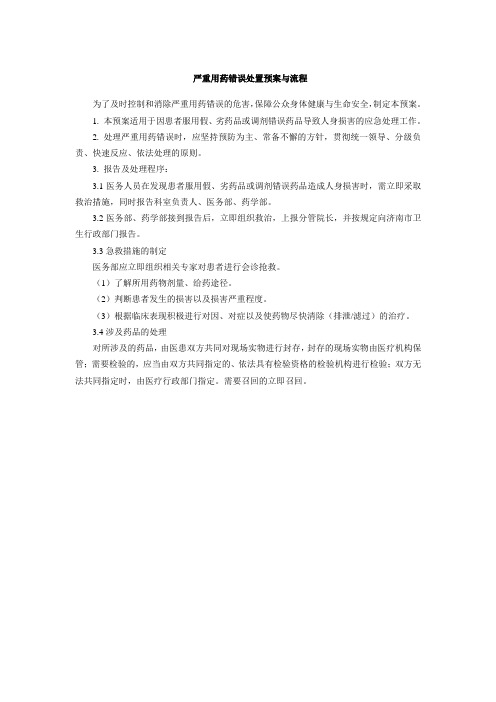 严重用药错误处置预案与流程