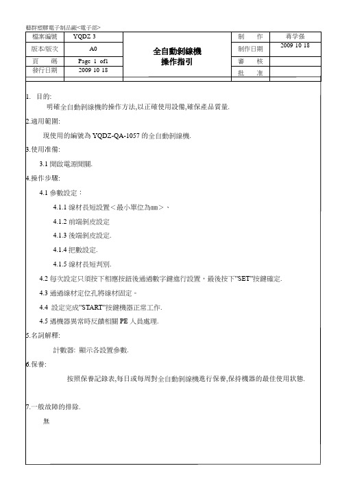 【精品文档】全自动剥线机操作指引