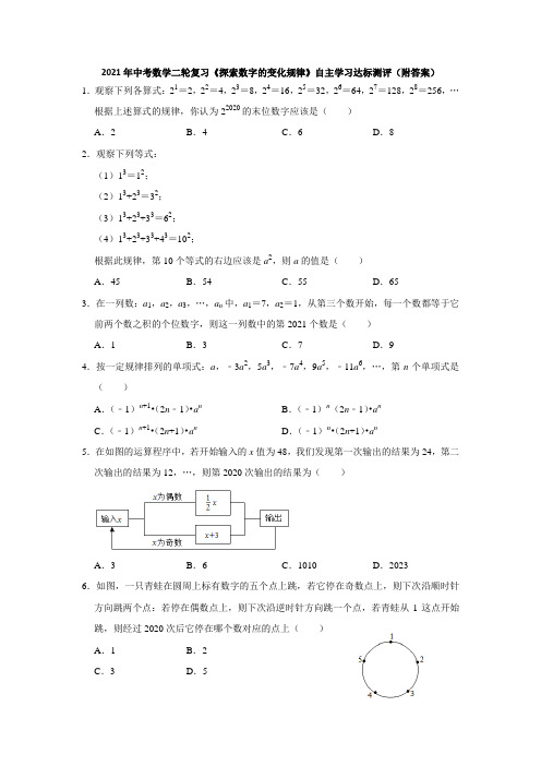 2021年中考数学二轮复习《探索数字的变化规律》自主学习达标测评(附答案)