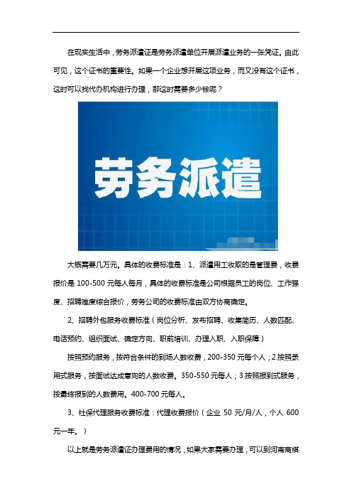 劳务派遣证代办多少钱