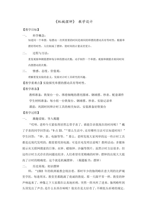 五年级下册科学教案-3.5 机械摆钟｜教科版 (2001)