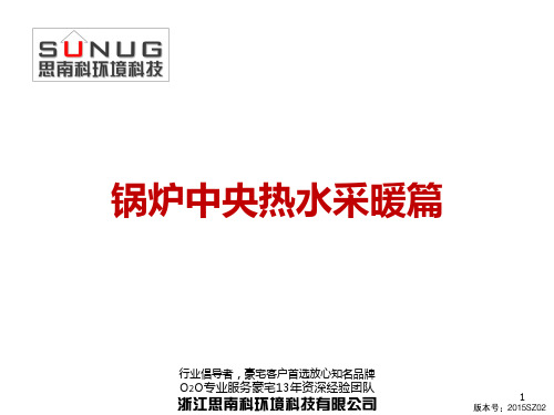 2锅炉中央热水采暖篇(SUNUG2015)