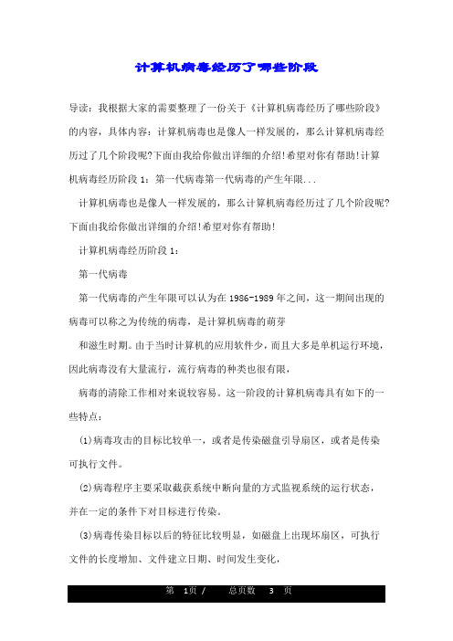 计算机病毒经历了哪些阶段