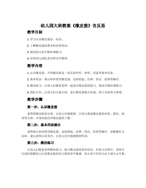 幼儿园大班教案《橡皮筋》含反思