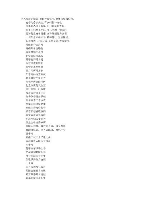 老人祝寿词经典