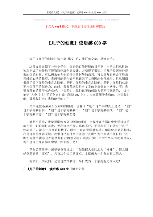 【精品文档】《儿子的创意》读后感600字-实用word文档 (1页)
