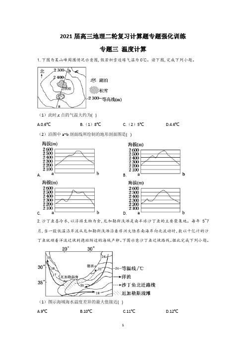 2021届高三地理计算题专题训练三温度计算含答案