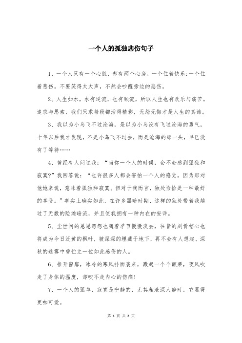 一个人的孤独悲伤句子