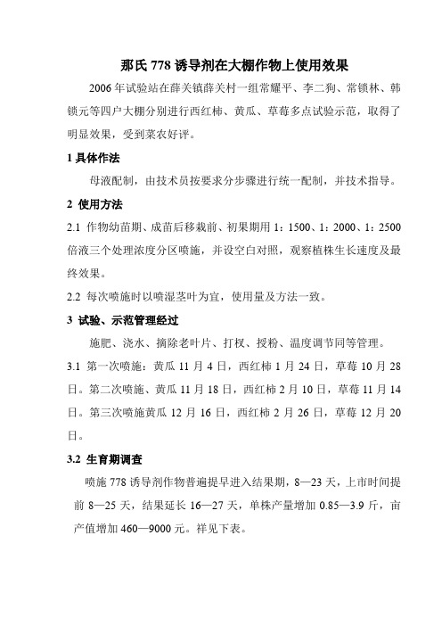 那氏778诱导剂在大棚蔬菜上的使用效果