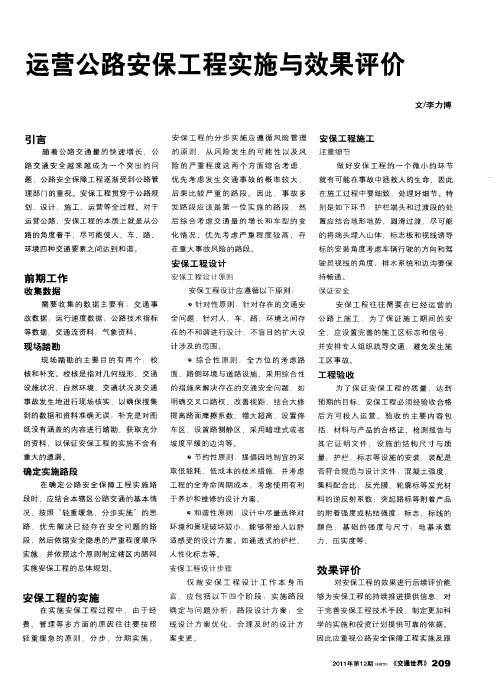 运营公路安保工程实施与效果评价
