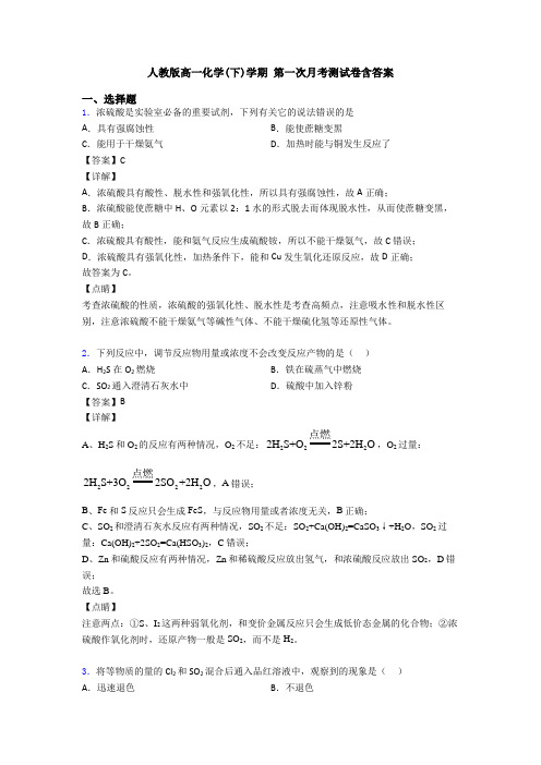人教版高一化学(下)学期 第一次月考测试卷含答案