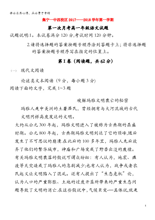 集宁一中2017-2018学年高一语文上学期第一次月考试题