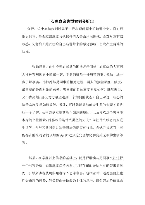 最新心理咨询典型案例分析(1)