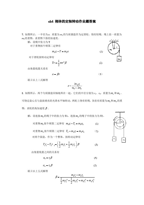 ch4 刚体的定轴转动作业题答案