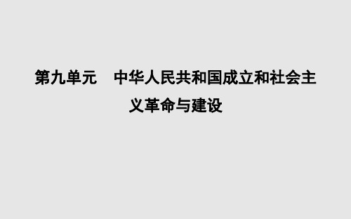 2019-2020学年度高中历史中外历史纲要(上)第九单元第26课 中华人民共和国成立和向社会主义的过渡