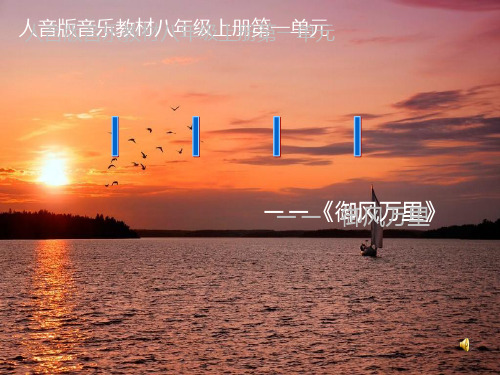 初中音乐《御风万里》教学课件设计