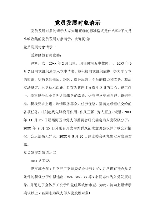 请示报告 党员发展对象请示