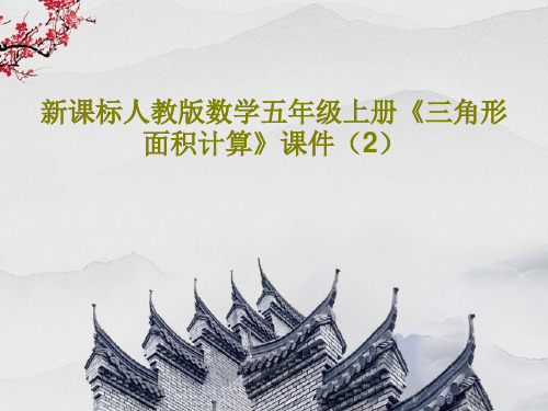 新课标人教版数学五年级上册《三角形面积计算》课件(2)40页PPT